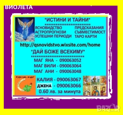 (0.60лв./0.31 € мин.) МАГ ЯНА-ГЛЕДА,ПОЗНАВА ПРЕДСКАЗАНИЯТА СЕ СБЪДВАТ.ВОСЪКОЛЕЕНЕ . ОТКРИВА РАЗВАЛЯ.