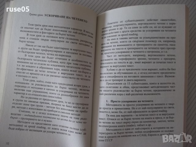 Книга "Чети по-бързо - Петър Иванов" - 120 стр., снимка 5 - Специализирана литература - 37370633