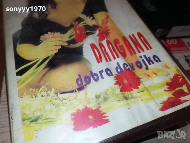 DRAGANA-VHS VIDEO TAPE 1610251854, снимка 4 - Други музикални жанрове - 52078744