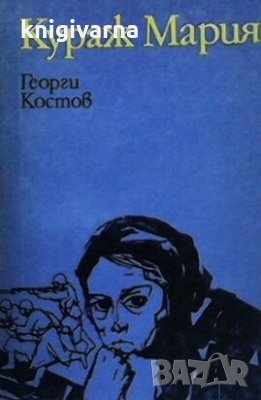 Кураж Мария Георги Костов