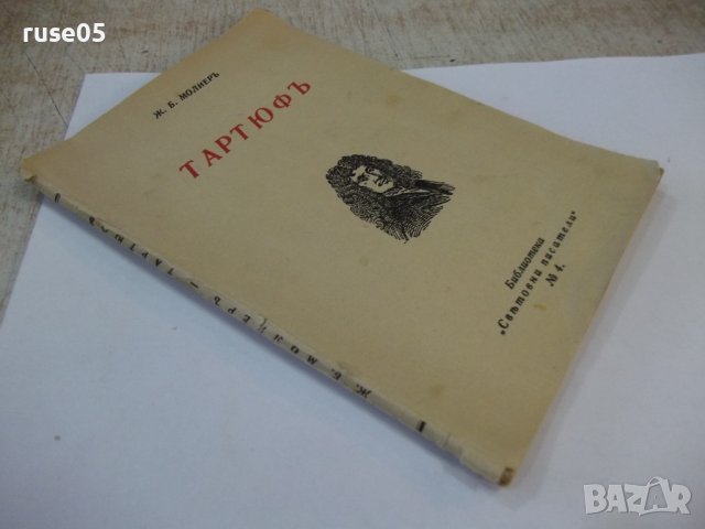 Книга "Тартюфъ - Ж. Б. Молиеръ" - 398 стр., снимка 8 - Художествена литература - 44405520