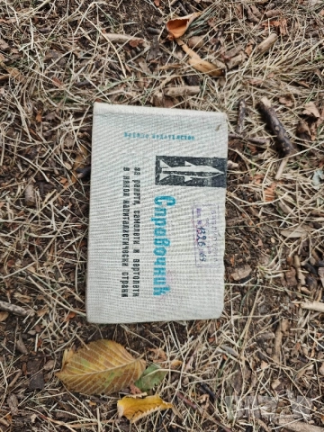 книга " Справочник за ракети, самолети и вертолети в някои капиталистически страни 