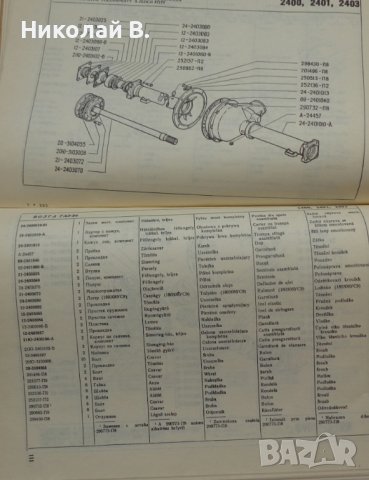 Книга каталог на детайлите ГаЗ 24 Волга на Български език 1972 год., снимка 14 - Специализирана литература - 36878035
