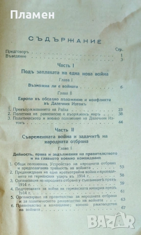 Съвременната война В. Сикорски /1936/, снимка 2 - Антикварни и старинни предмети - 53973234