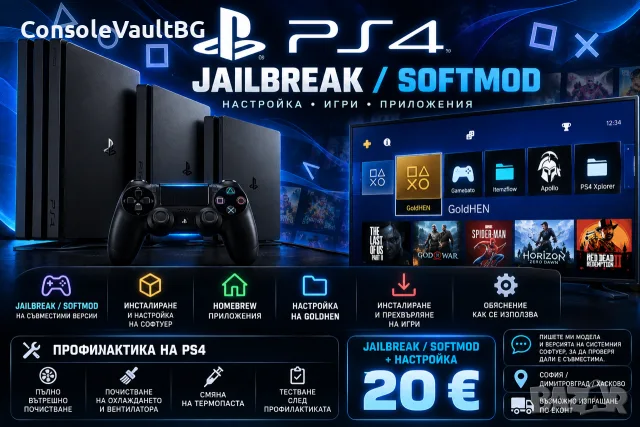 Jailbreak / Hack (Softmod) за PlayStation 4 – PS4