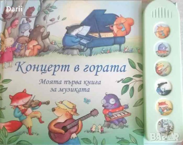 Концерт в гората. Моята първа книга за музиката- Фиона Уат, снимка 1 - Детски книжки - 40830188