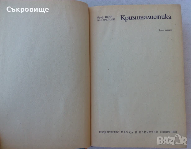 Иван Вакарелски - Криминалистика - твърди корици, снимка 4 - Специализирана литература - 51385996