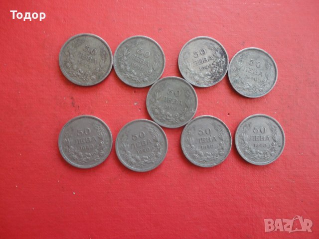 50 лева 1940 лот монети