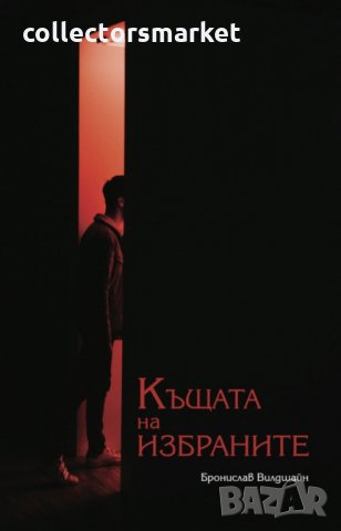 Къщата на избраните