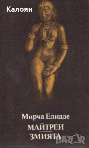 Мирча Елиаде - Майтреи.Змията (1989)