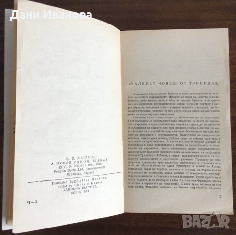 ДОМ ЗА МИСТЪР БИСВАС от В. С. Найпол, снимка 4 - Художествена литература - 31289970