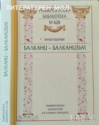 Балкани - Балканизъм. Мария Тодорова 2004 г.
