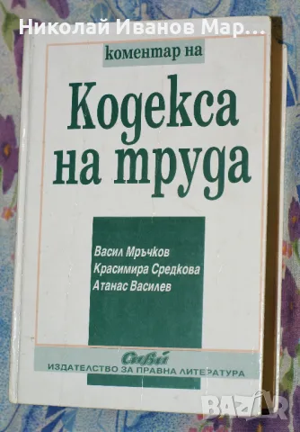 Коментар на Кодекса на труда - Васил Мръчков, Красимира Средкова, Атанас Василев