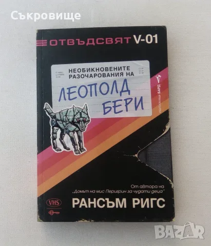 Нова нечетена книга Рансъм Ригс -  Необикновените разочарования на Леополд Бери с цветни порезки, снимка 9 - Художествена литература - 55969610