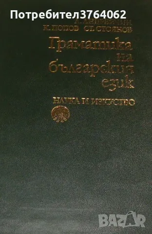 Граматика на българския език Любомир Андрейчин, Константин Попов, Стоян Стоянов, снимка 2 - Учебници, учебни тетрадки - 49691891