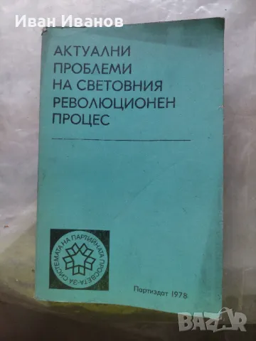Актуални проблеми на световния революционен процес, снимка 1