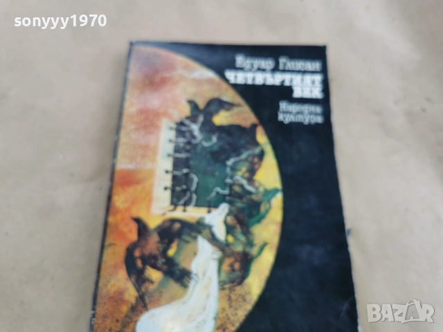 ЧЕТВЪРТИЯТ ВЕК 0102261911, снимка 3 - Художествена литература - 53306972