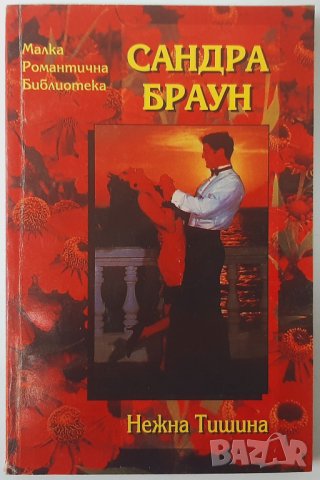 Нежна тишина, Сандра Браун(18.6), снимка 1 - Художествена литература - 42224406