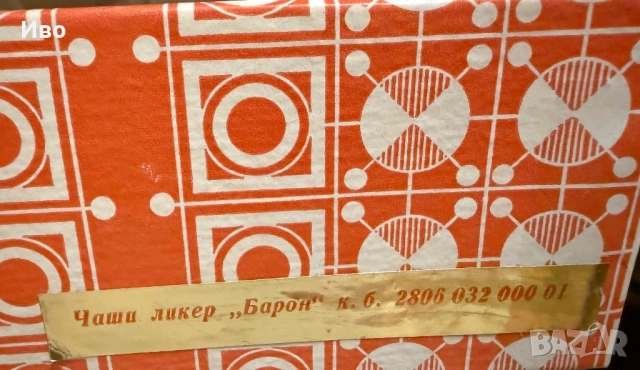 Крастални чаши и порцеланови сервизи , снимка 9 - Антикварни и старинни предмети - 51628738