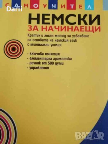 Самоучител немски за начинаещи