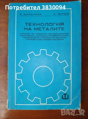 Технология на Металите