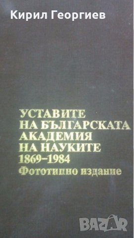 Уставите на Българската академия на науките 1869-1984 г.