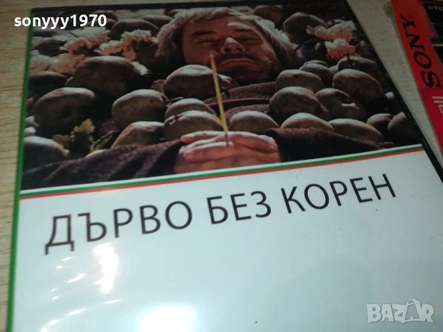 ДЪРВО БЕЗ КОРЕН ДВД 2109251102, снимка 5 - DVD филми - 51784406