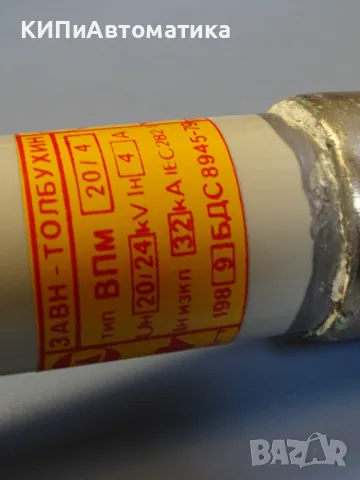 високоволтов предпазител тип ВПМ20/4 20/24kV 4A, снимка 7 - Резервни части за машини - 49283199