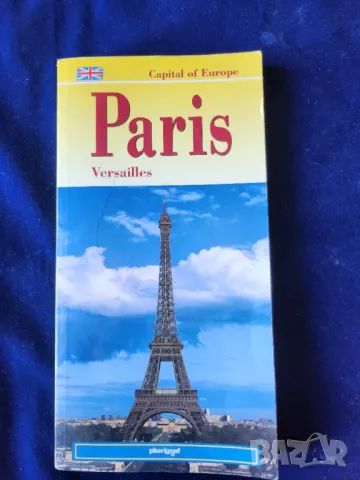 Париж и Версай пътеводител: Paris & Versailles - Capital of Europe-англ.език