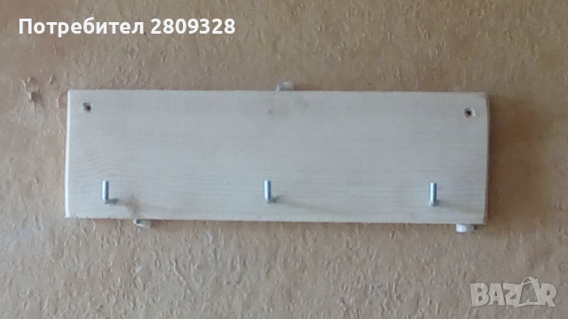 Закачалка за дрехи, ключове, чанти