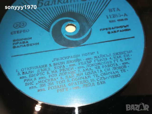 ПУЛЦИРАЩИ НОТИ 1 1810241611, снимка 10 - Грамофонни плочи - 47633040