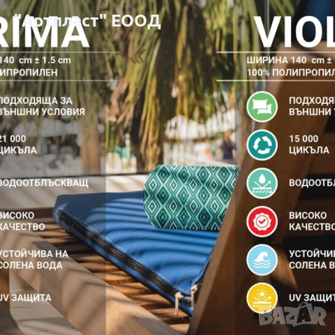 Плат за тапицерия, подходящ за външни условия Виола 262-642, снимка 2 - Платове и дамаски - 51012247