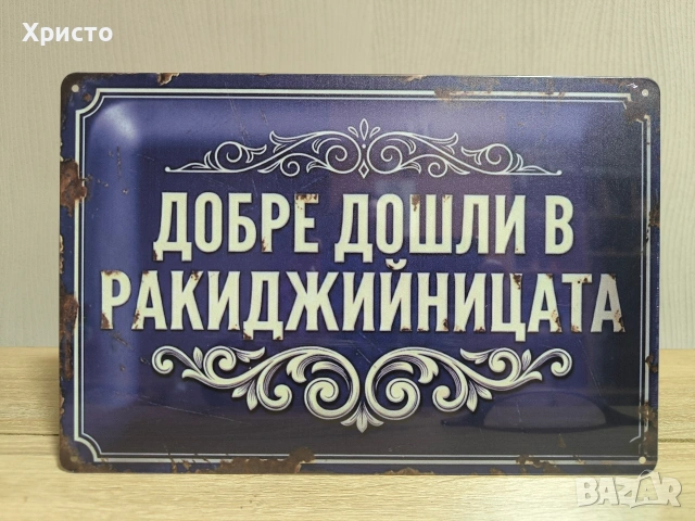 Метална табела за декорация