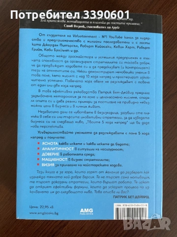 Книга - Твоите 5 хода напред, снимка 2 - Специализирана литература - 54146597