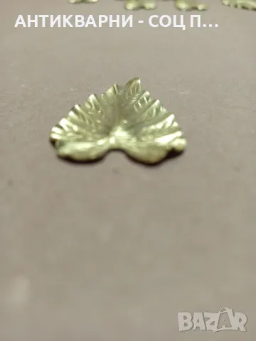 Комплект Стари Чисто Нови Бронзови Листенца Листа 30бр., снимка 6 - Антикварни и старинни предмети - 49318223