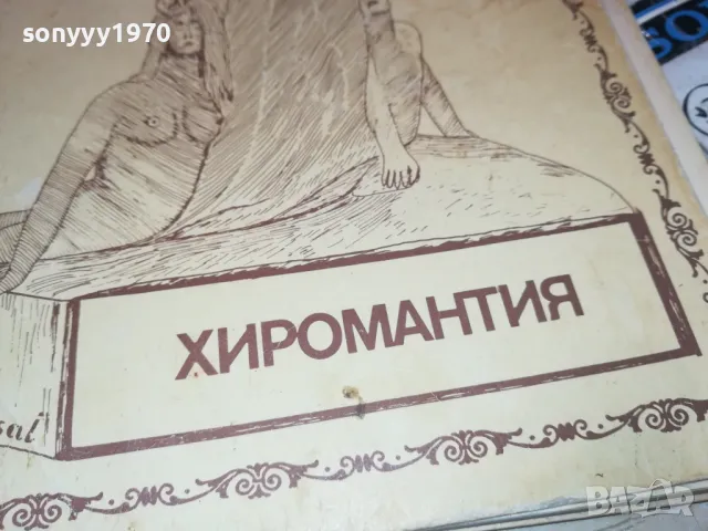 хиромантия 3112241337, снимка 2 - Други - 48505385