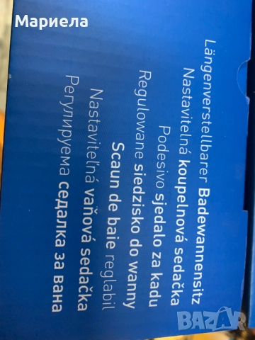 Регулируема седалка за баня / До 136 кг., снимка 4 - Други стоки за дома - 52391509