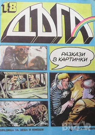 Дъга. Разкази в картинки. Бр. 18 / 1984