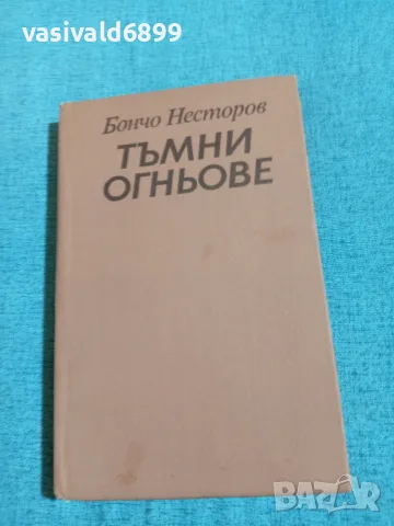 Бончо Несторов - Тъмни огньове 