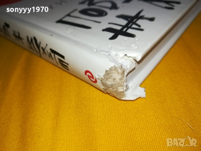 ПОВЕЛИТЕЛЯТ НА МУХИТЕ-КНИГА 2311251244, снимка 12 - Художествена литература - 52510225