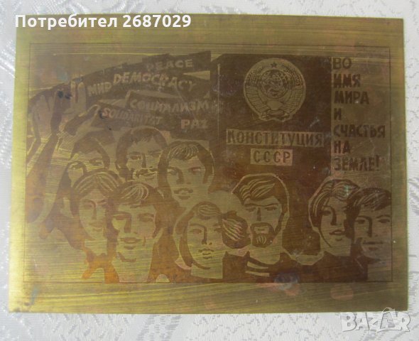 СССР конституция демокрация месинг метал, снимка 2 - Други ценни предмети - 32179033