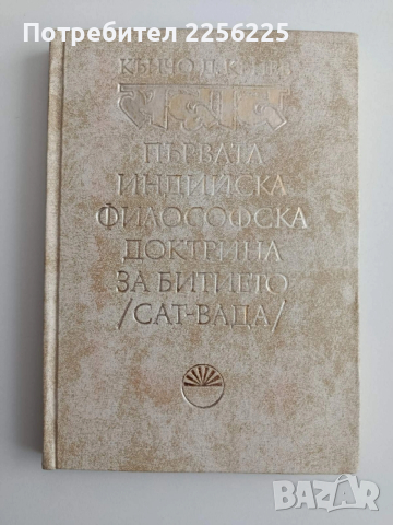 Първата индийска философска докторина за битието