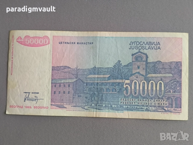 Банкнота - Югославия - 50 000 динара | 1993г., снимка 2 - Нумизматика и бонистика - 52178951