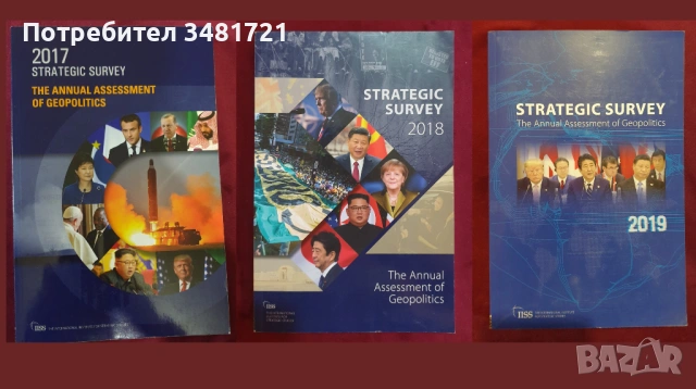 Геополитика и стратегия - 15 тримесечни и годишни журнали (1995-2023), снимка 3 - Специализирана литература - 52511197