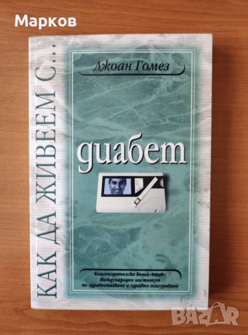 Как да живеем с... диабет - Джоан Гомез, снимка 1