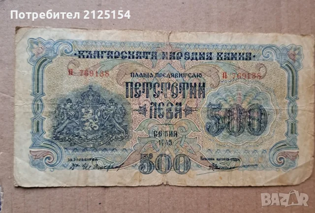 500 и 1000 лева 1945 г.