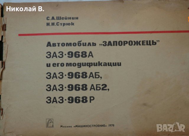 Ретро книга автомобили ЗаЗ 968А и его модификации Машиностроение Москва 1978 г. , снимка 3 - Специализирана литература - 36788374