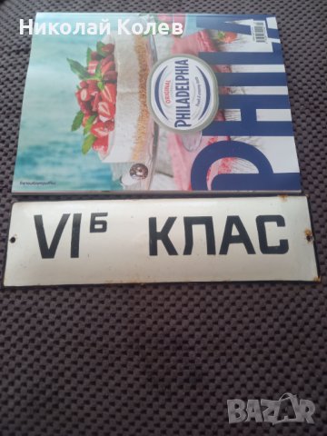 Голяма емайл табела от Соца