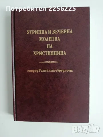 Утринна и вечерна молитва на християнина според Римската обредност