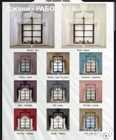 Пердета тип "Прегърни ме"❤️, снимка 1